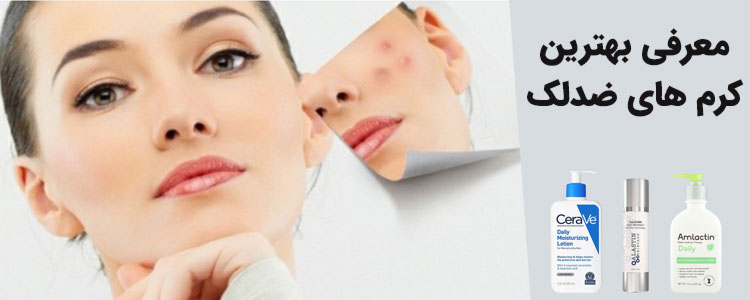 معرفی و قیمت بهترین کرم های ضدلک صورت و بدن برای خرید