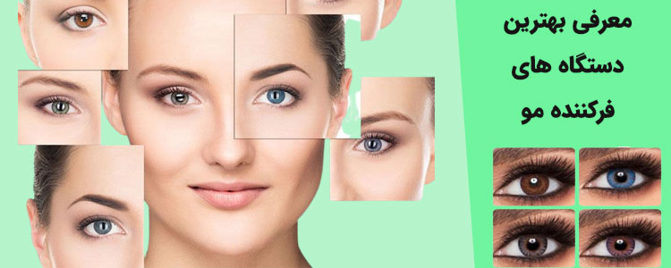 قیمت بهترین مارک های لنز چشم طبی و رنگی برای خرید