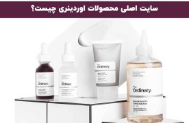 سایت اصلی محصولات اوردینری
