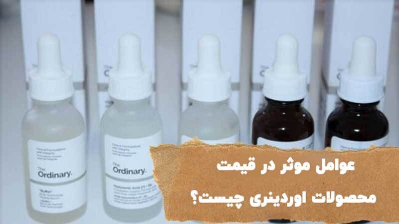 قیمت محصولات اوردینری چقدر است